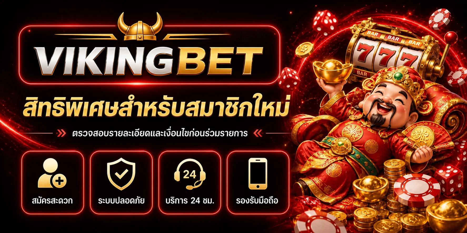 สิทธิพิเศษสมาชิกใหม่ VIKINGBET พร้อมเงื่อนไข