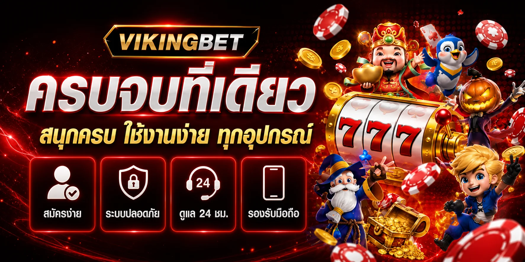 VIKINGBET ครบจบที่เดียว ใช้งานง่ายทุกอุปกรณ์