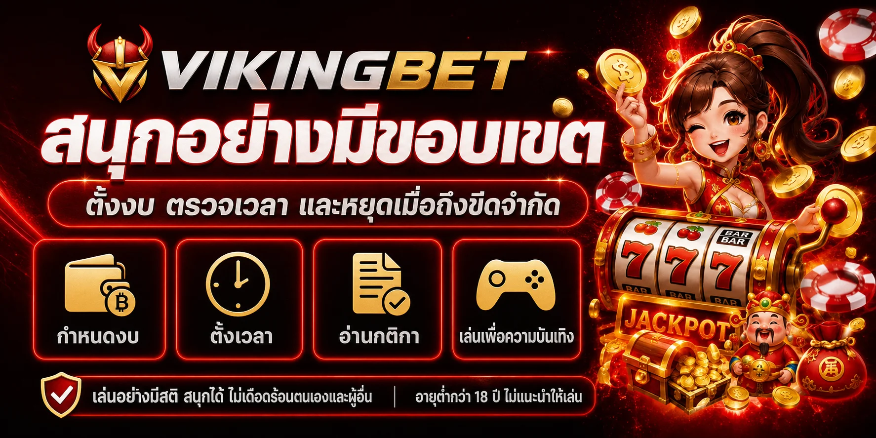 VIKINGBET สนุกอย่างมีขอบเขต ตั้งงบและตรวจเวลา